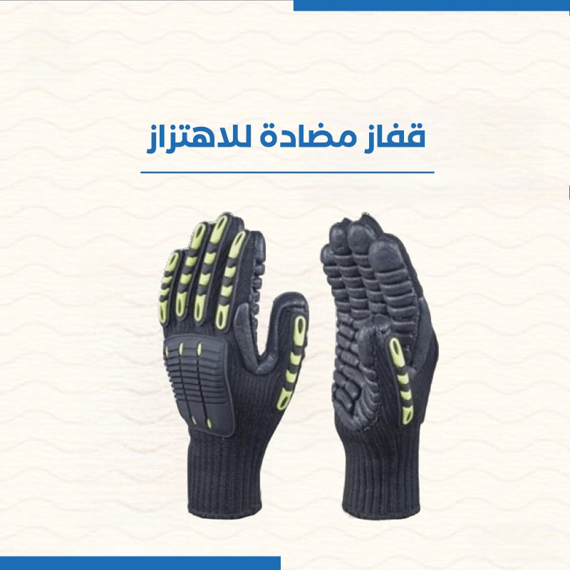 قفاز مضادة للاهتزاز