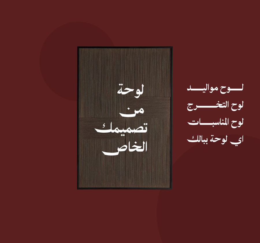 لوح بتصميمك الخاص