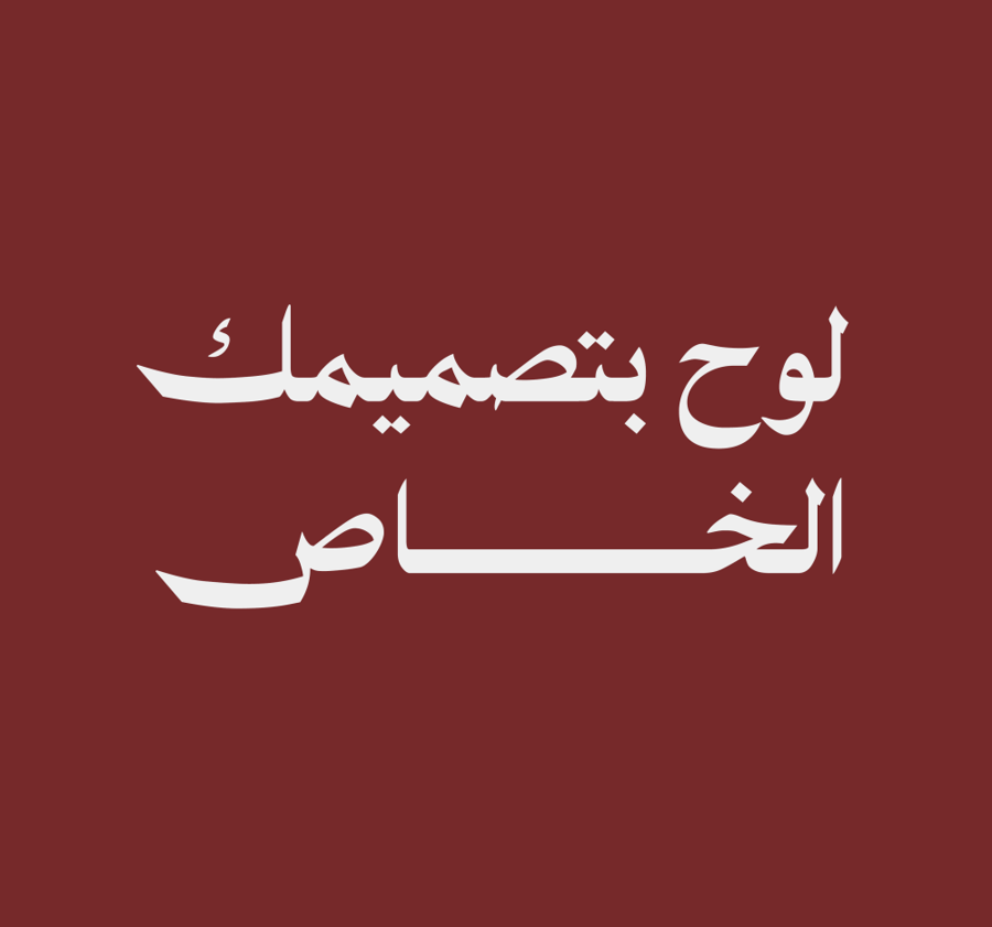 لوح بتصميمك الخاص
