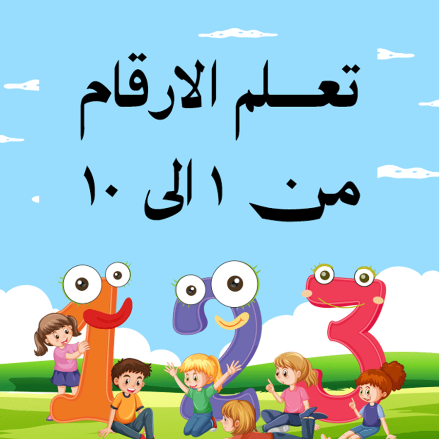 تعلم الارقام من 1 الى 10