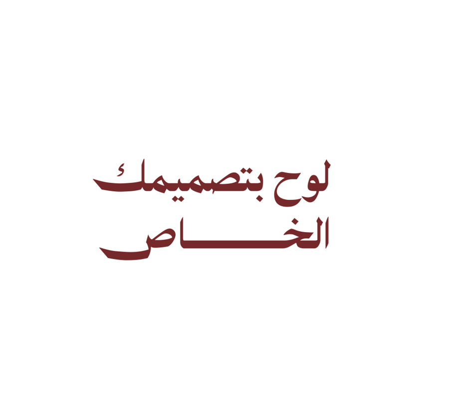 لوح بتصميمك الخاص