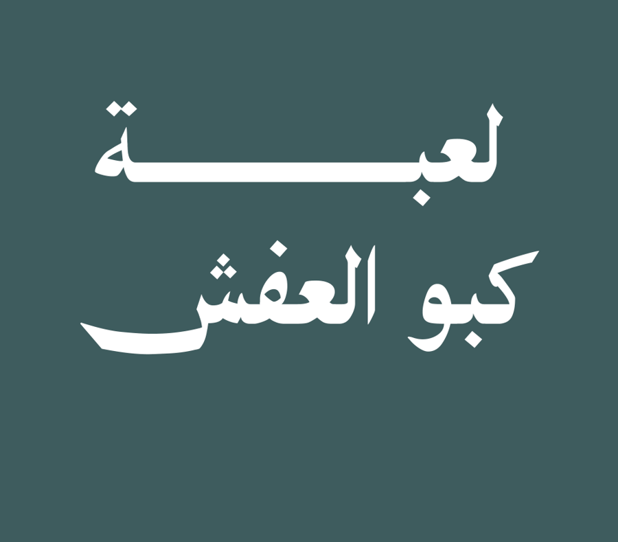 لعية كبو العفش