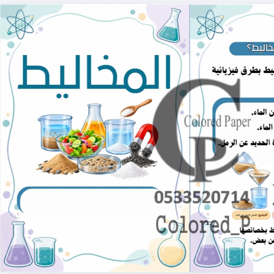 مطوية المخاليط علوم ثاني متوسط