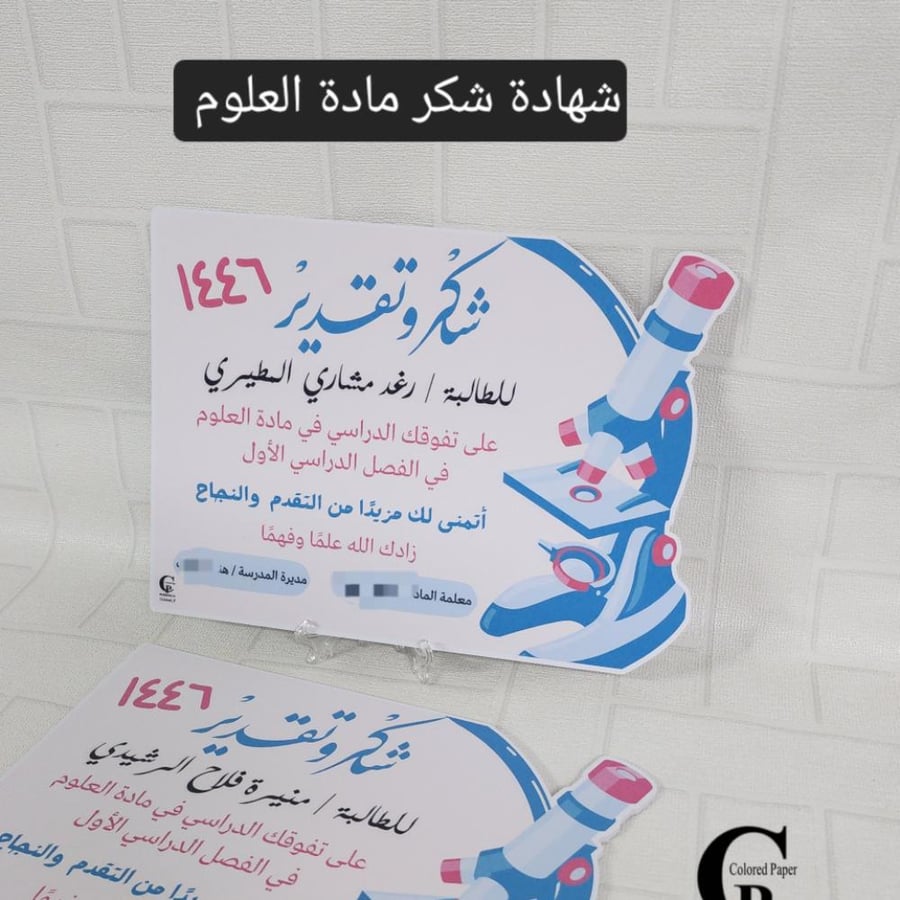 شهادة شكر مجهر / قص