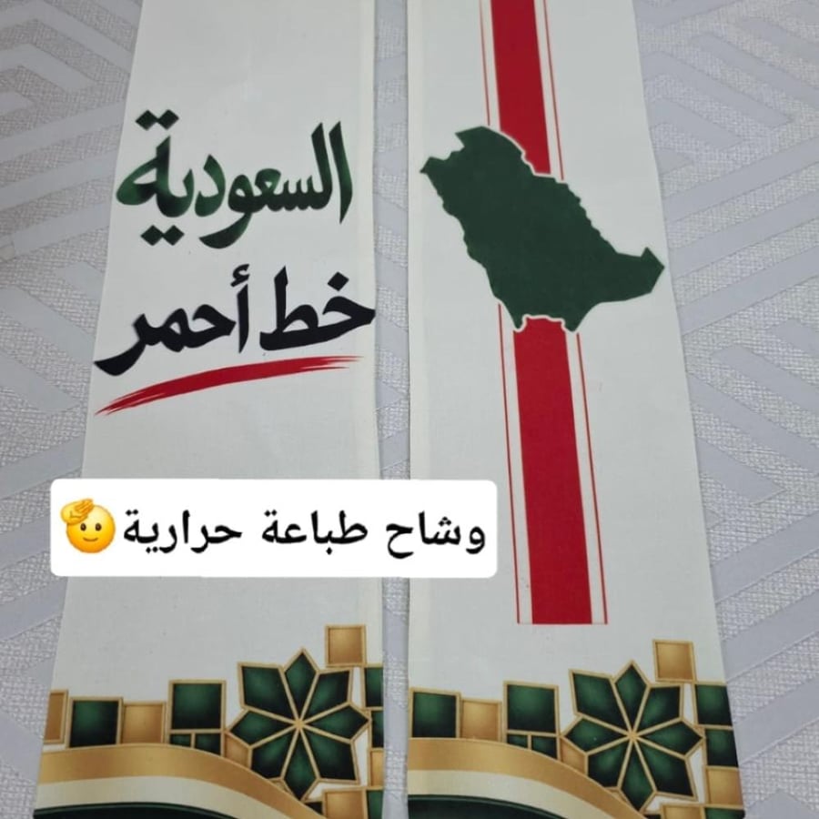 وشاح السعودية خط أحمر | طباعة حرارية