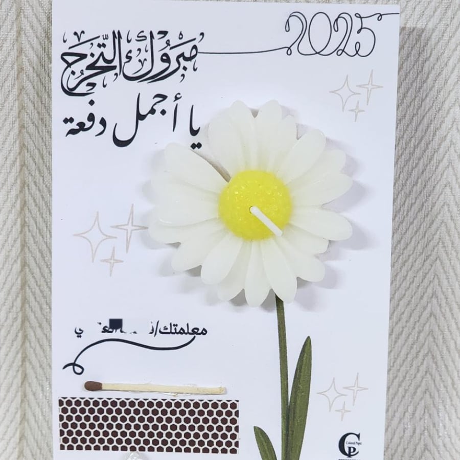 توزيعات شمعة زهرة الأقحوان