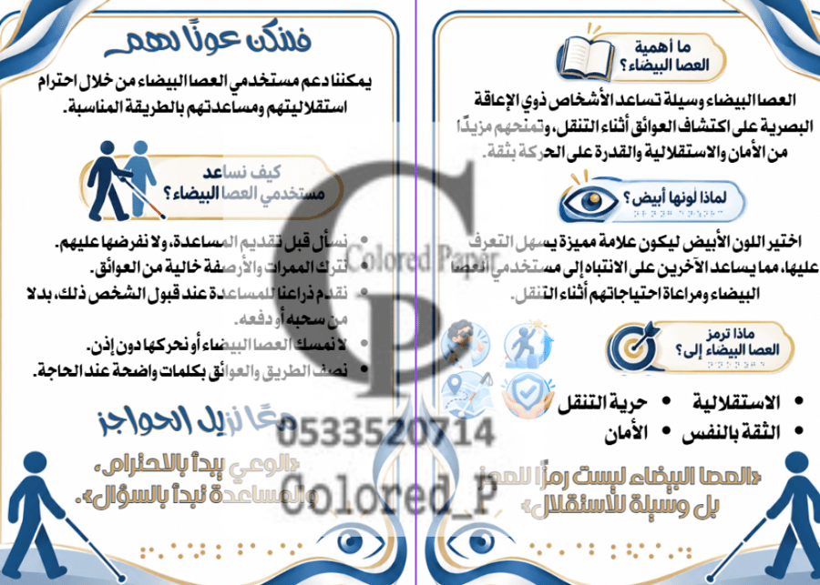 مطوية اليوم العالمي للعصا البيضاء