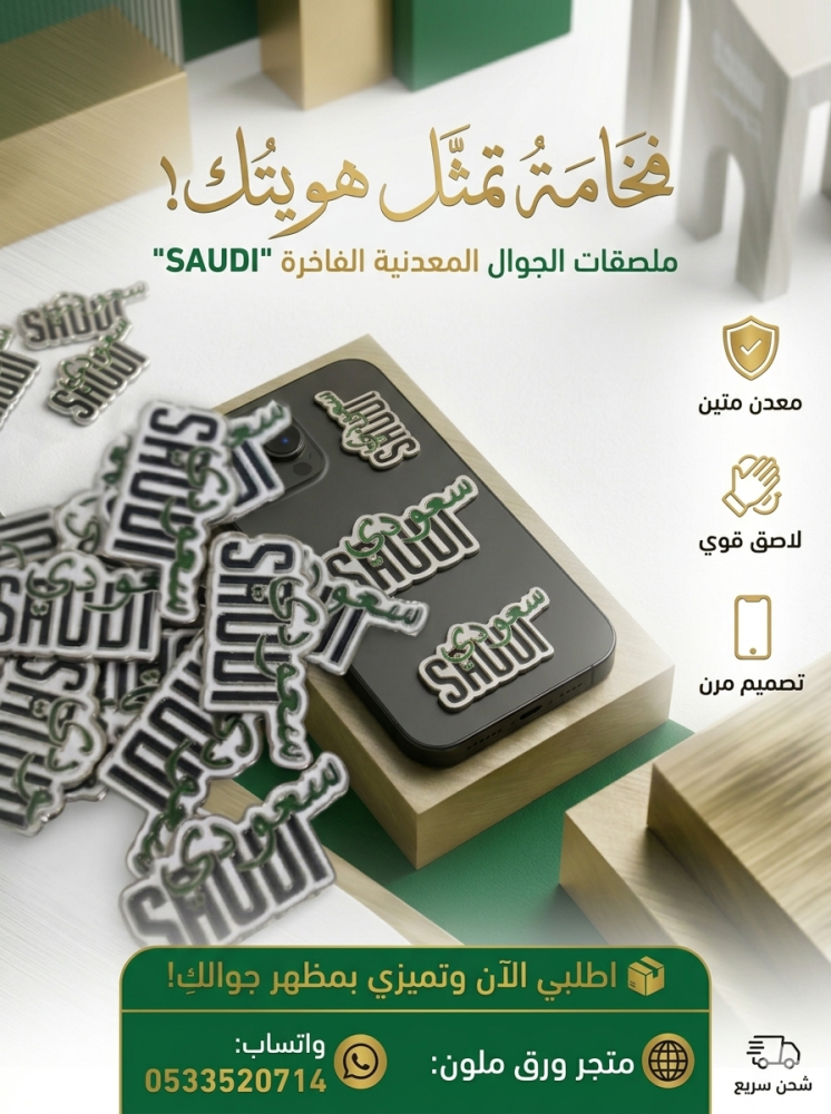 ستيكر(ملصق)حديد اليوم الوطني سعوديSAUDI