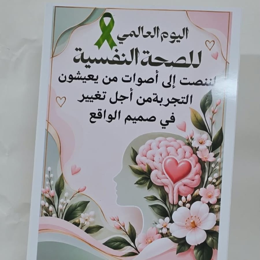 مجسم اليوم العالمي للصحة النفسية