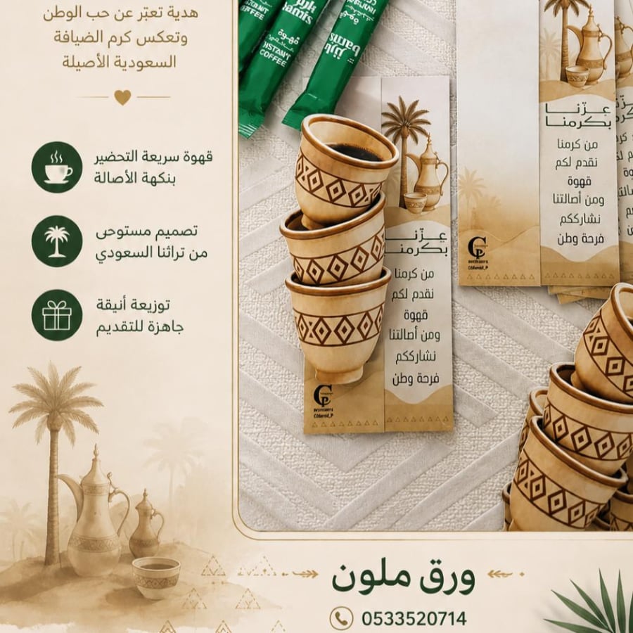 توزيعات اليوم الوطني | عزّنا بكرمنا / بطاقات القهوة