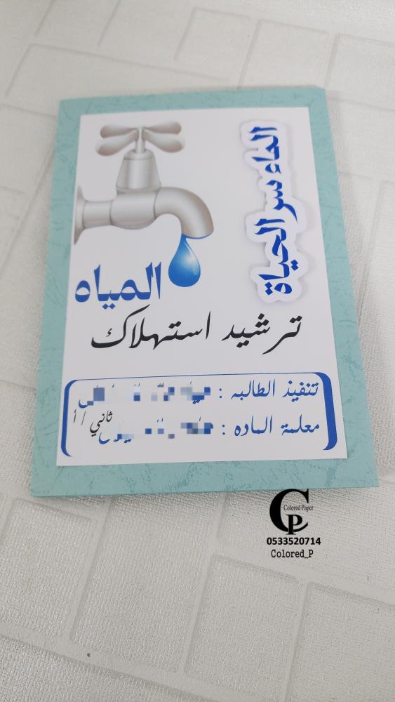 مطوية المكعبات / ترشيد الماء