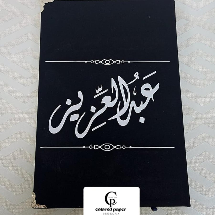 تغليف مصحف كبير / أسود