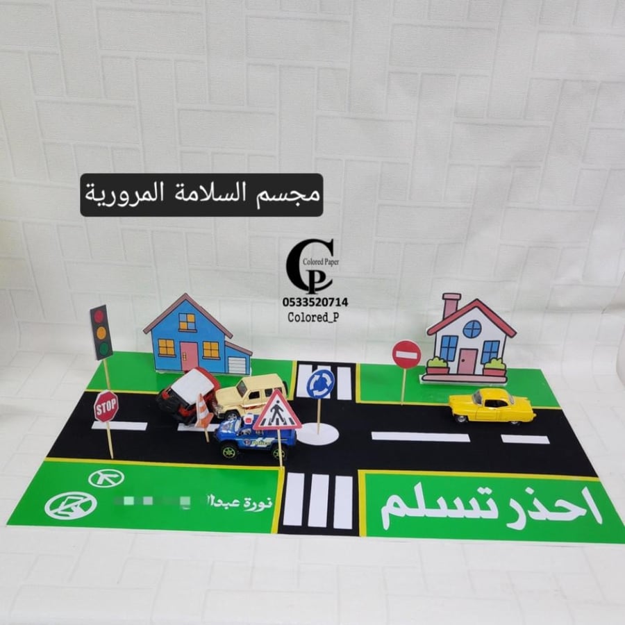 مجسم السلامة المرورية/احذر تسلم