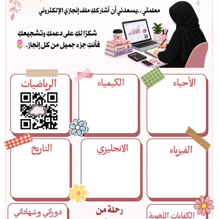 ملف إنجاز إلكتروني للطالبة – تصميم وتنظيم احترافي