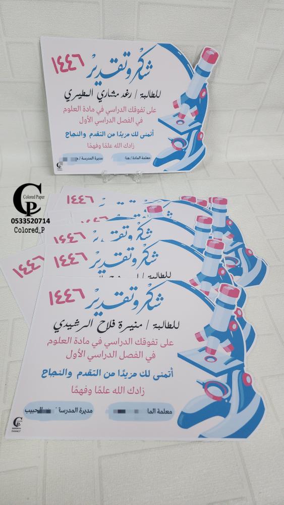 شهادة شكر مجهر / قص