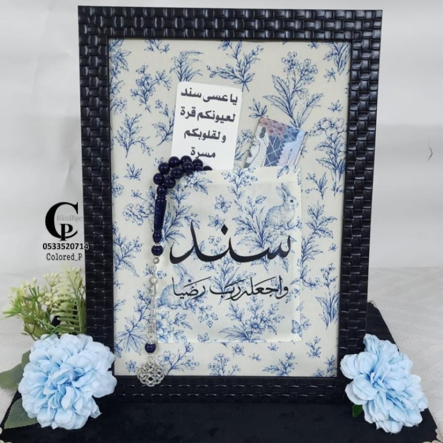 برواز هدية مالية مخصصة بالاسم