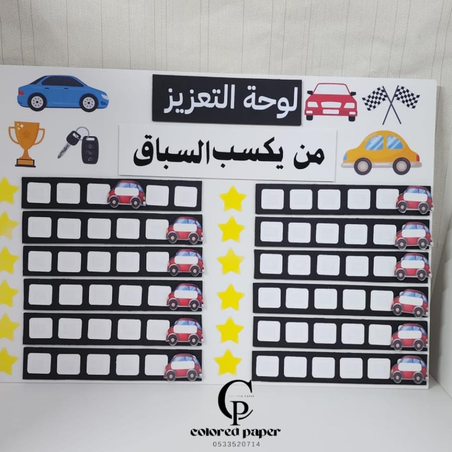 لوحة تعزيز/من يكسب السباق