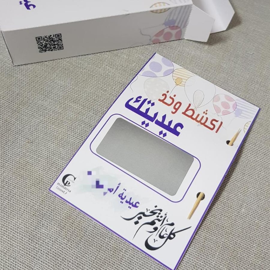 فعالية بطاقات الكشط/اكشط واربح مع خروف العيد