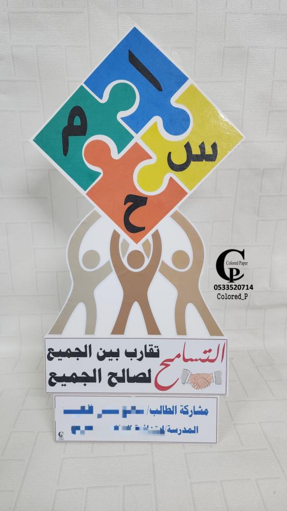 مجسم سامح /التسامح