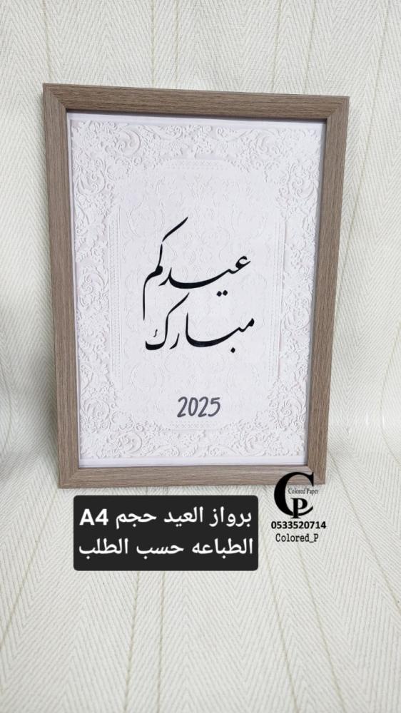 برواز العيد حجم A4