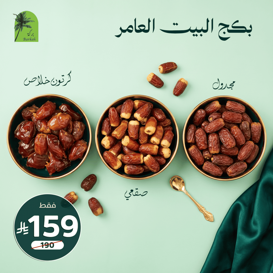 بكج البيت العامر