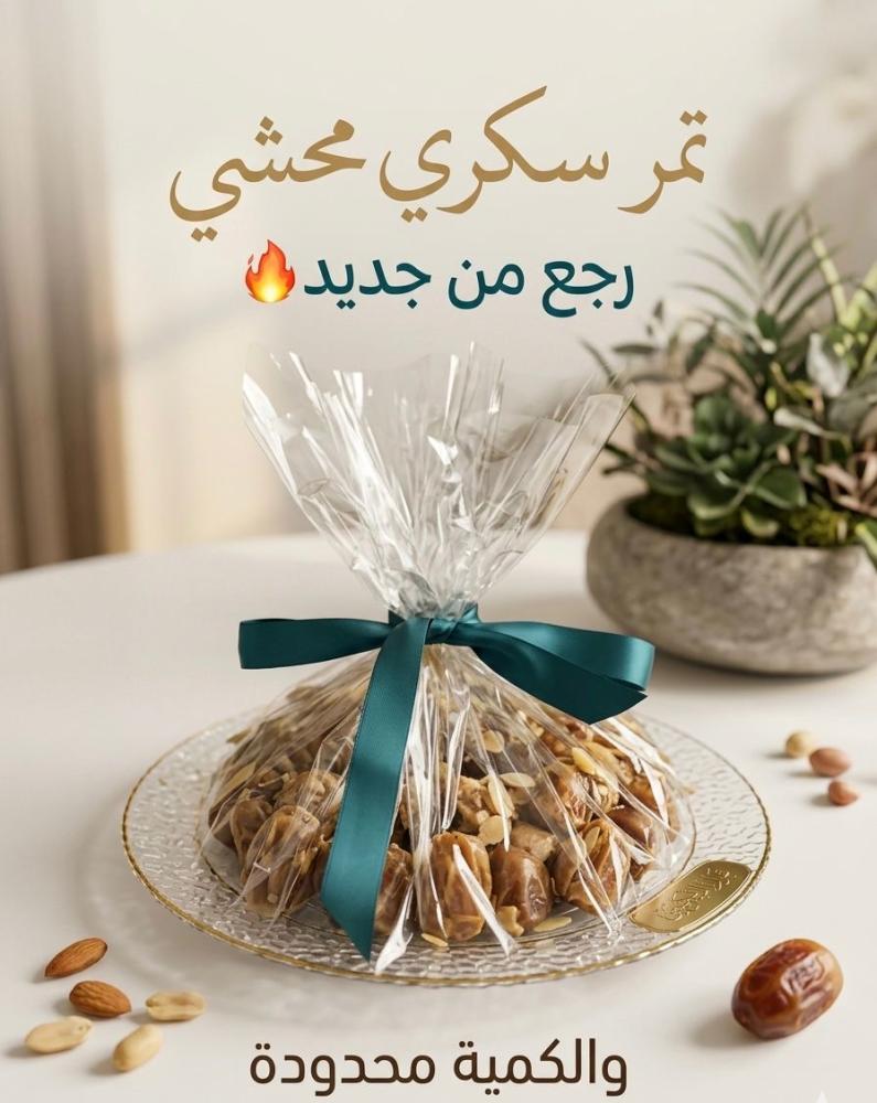 تمر سكري محشي (صغير)