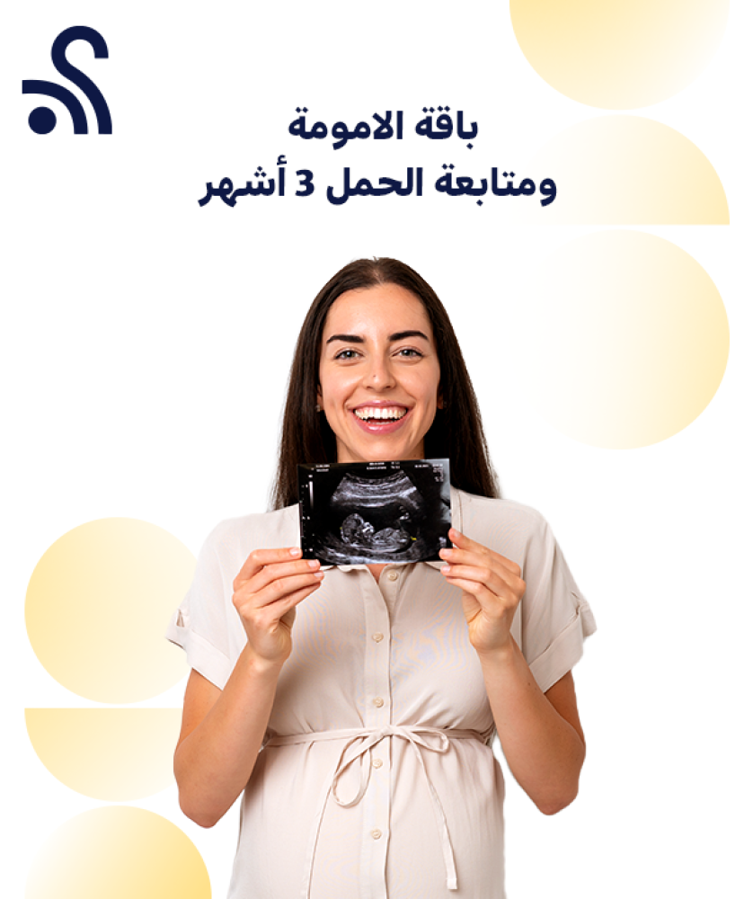 باقة الامومة ومتابعة الحمل  3 أشهر