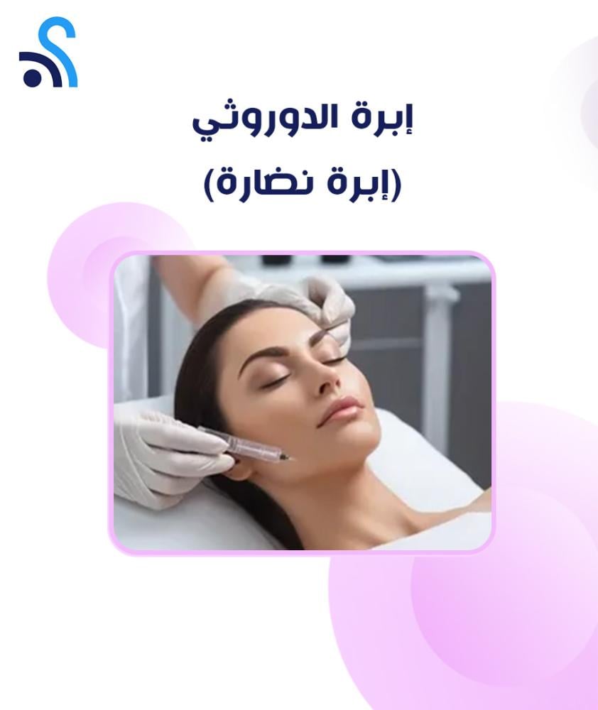 إبرة الدوروثي (إبرة نضارة)