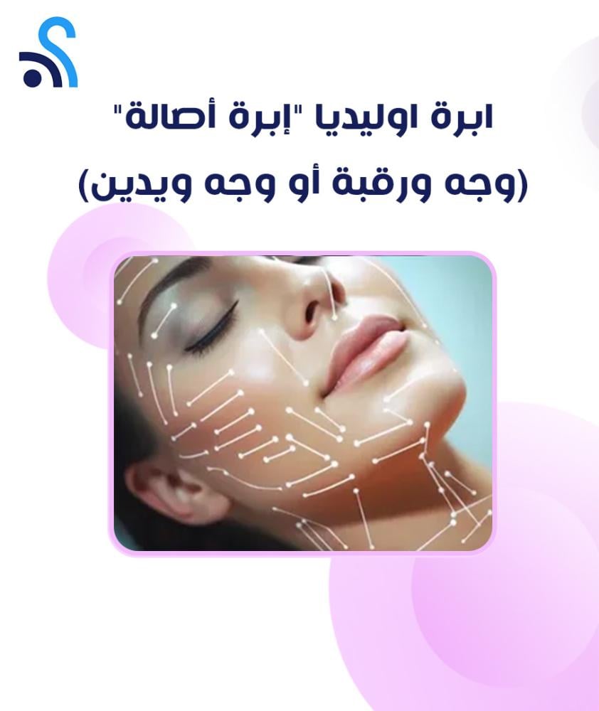 ابرة اوليديا "إبرة أصالة" (وجه ورقبة أو وجه ويدين)
