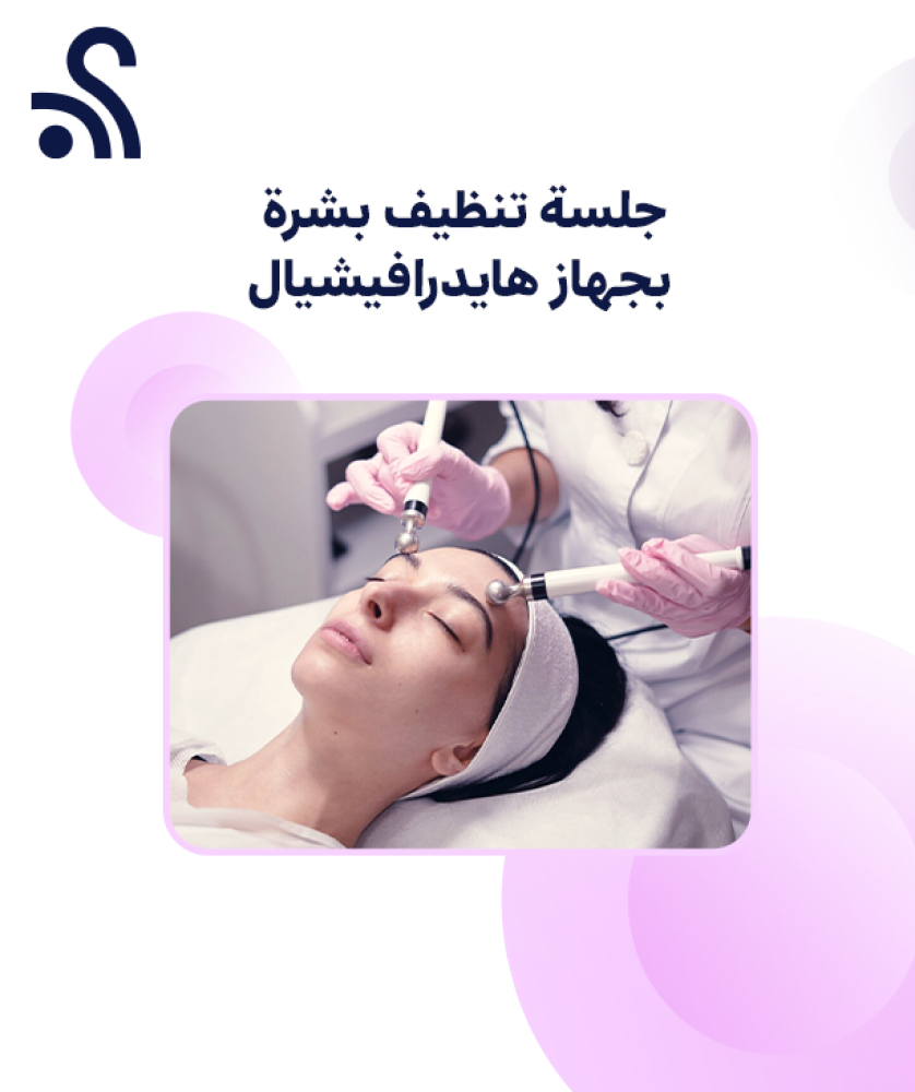 جلسة تنظيف بشرة بجهاز هايدرافيشيال + جلسة ديرما بن