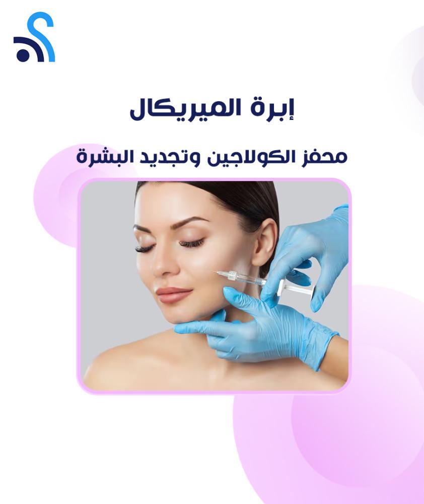 إبرة الميريكال  – محفز الكولاجين وتجديد البشرة