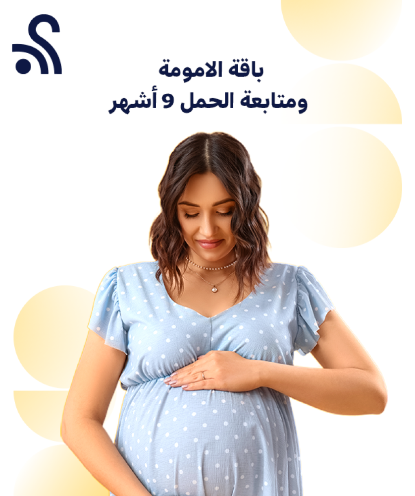 باقة الامومة ومتابعة الحمل 9  أشهر