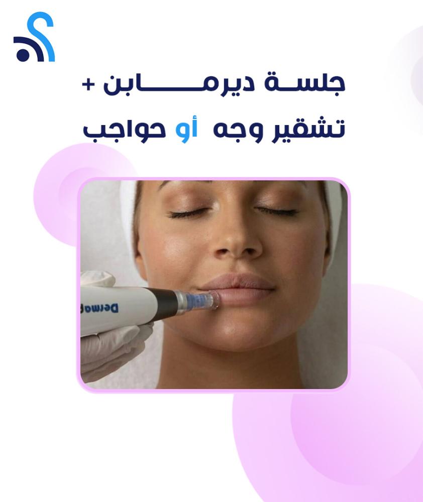 جلسة ديرمابن + تشقير وجه  أو حواجب