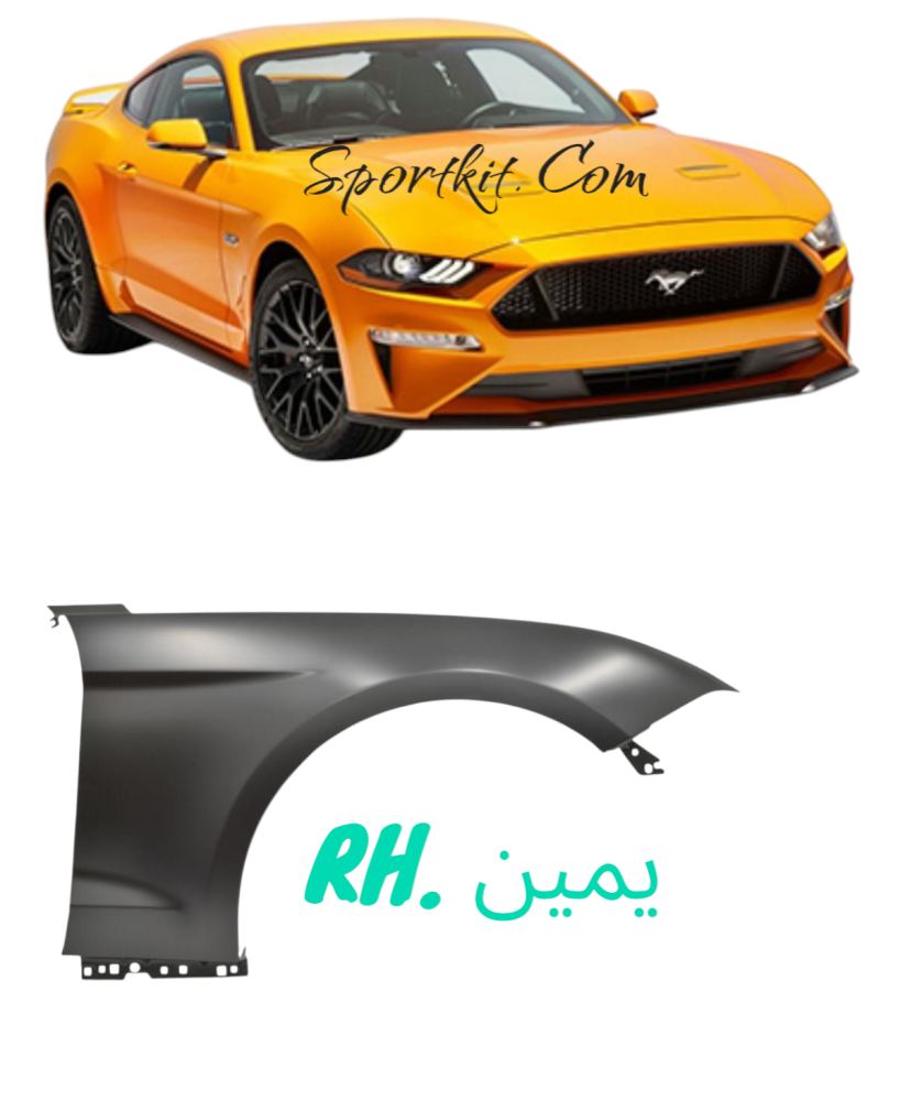 رفرف أمامي يمين RH  موستنج ألمنيوم  2018 - 2023
