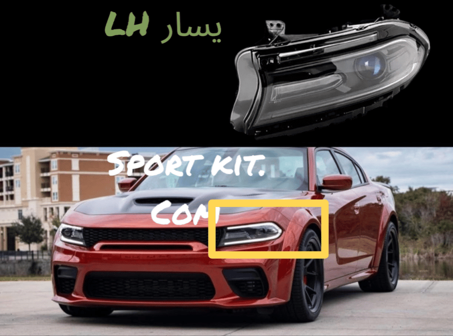 شمعة نور LH يسار  تشارجر 2015 - 2022