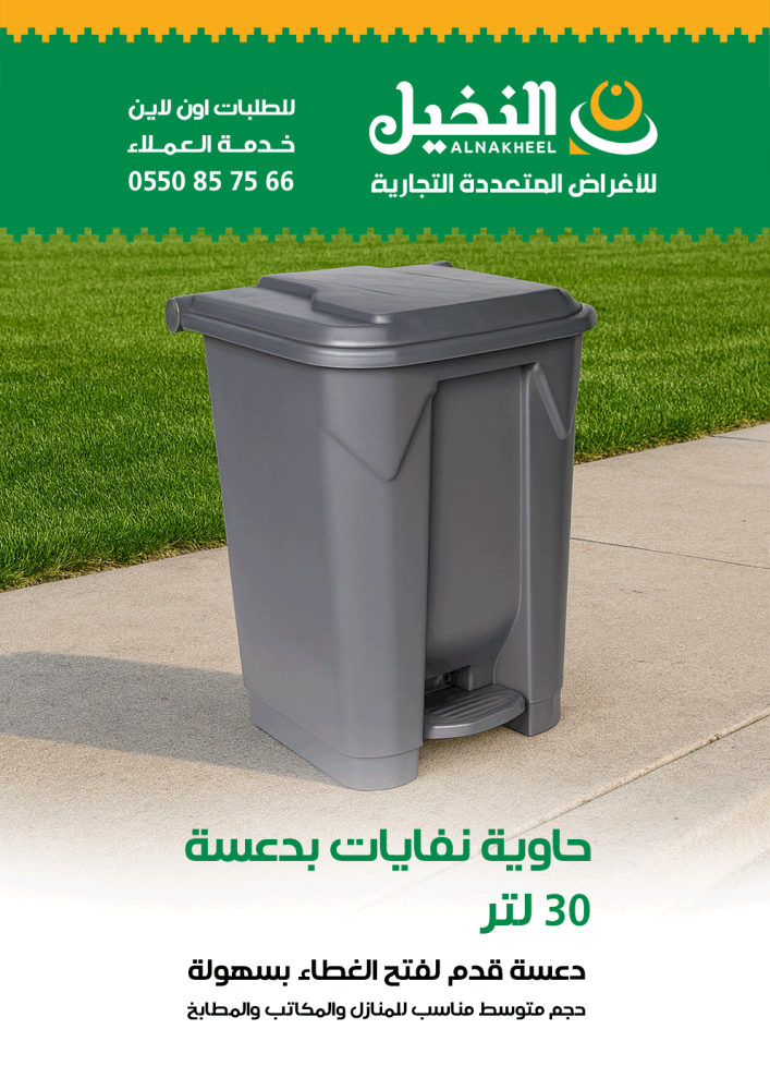 حاوية نفايات بدعسة 30 لتر الفريدي