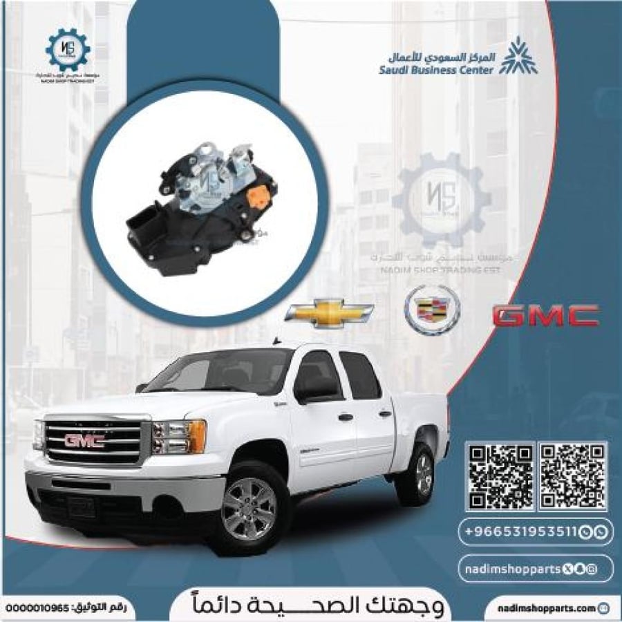 قفل باب خلفي يسار 2007-2013 (خلف السائق)