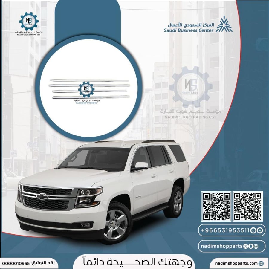 طقم ازياق جانبية ابواب تاهو - سوبربان 2015-2020