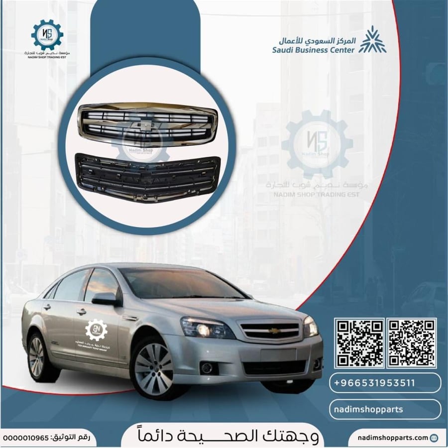 شبك شفر كابرس 2007- 2016 بدون علامة