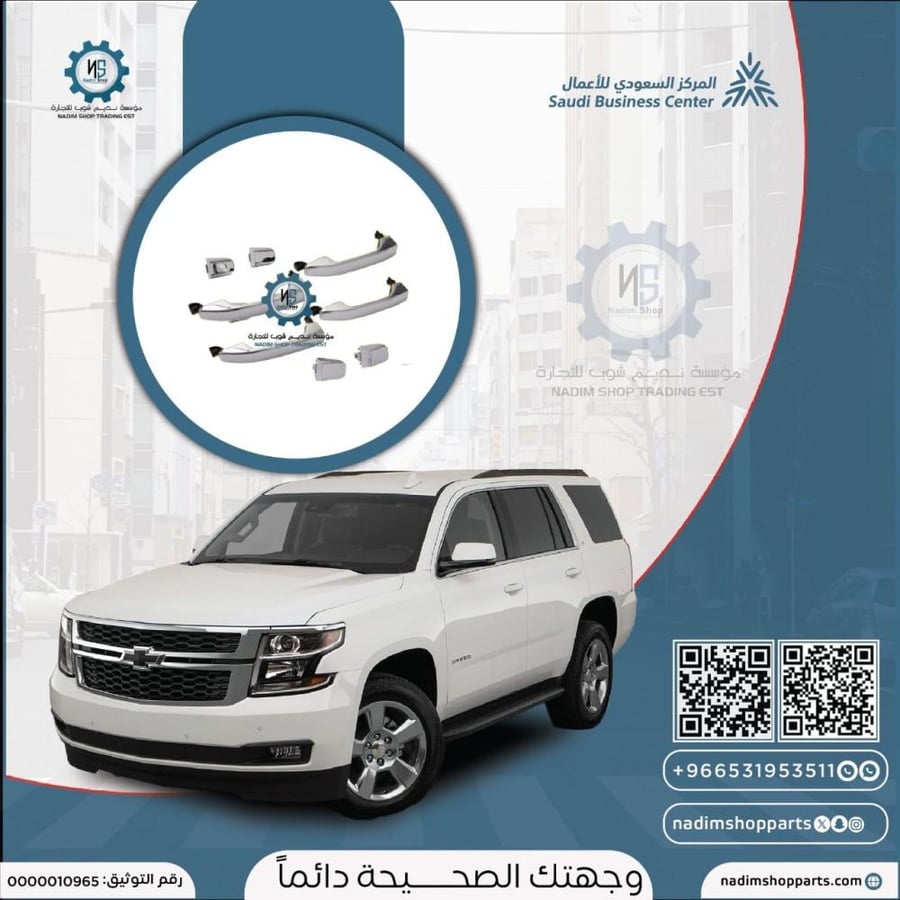 طقم تلبيسة مقابض أبواب كروم 4 حبة تاهو - سوبربان 2015-2020