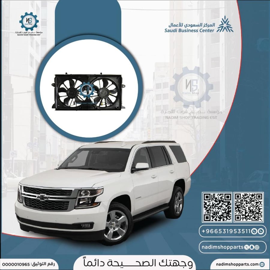 مراوحة تبريد الرديتر تاهو - سوبربان 2015-2020