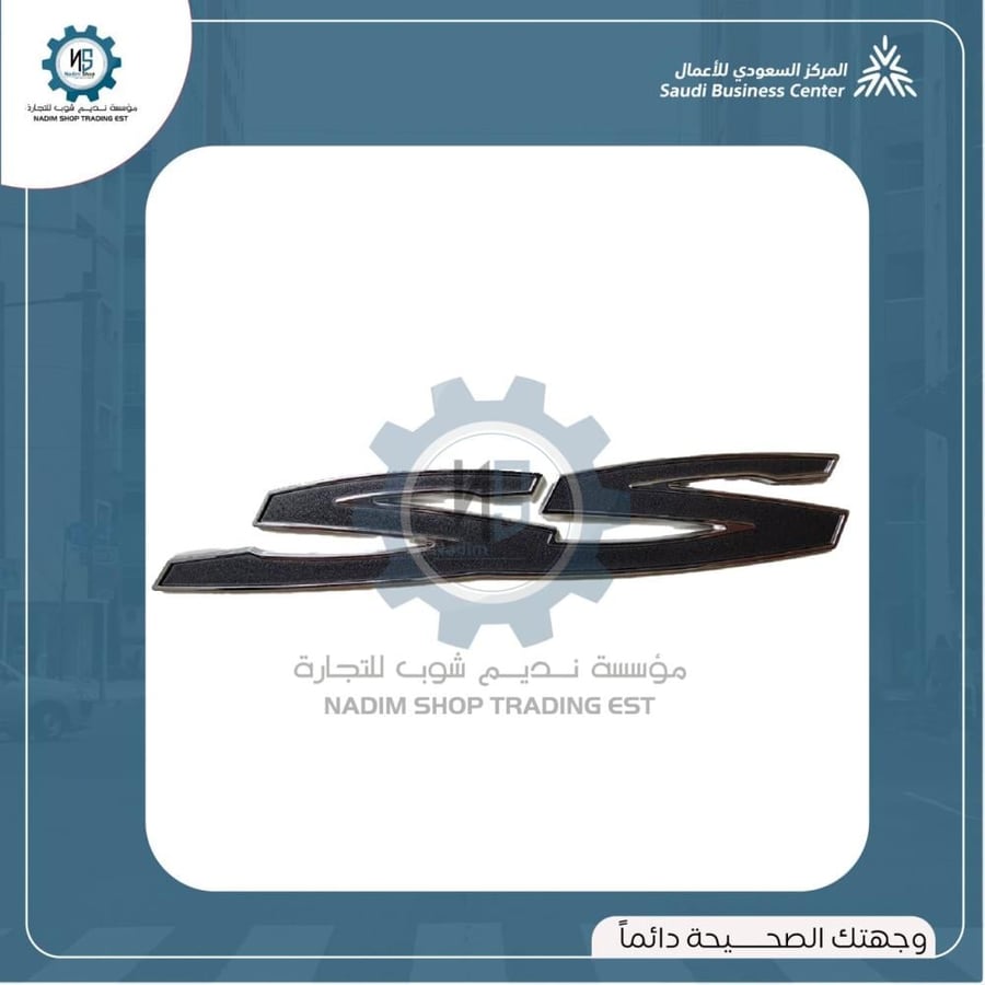 علامة SS  حق الشنطة كابرس GM اصلي جديد سعر الحبه
