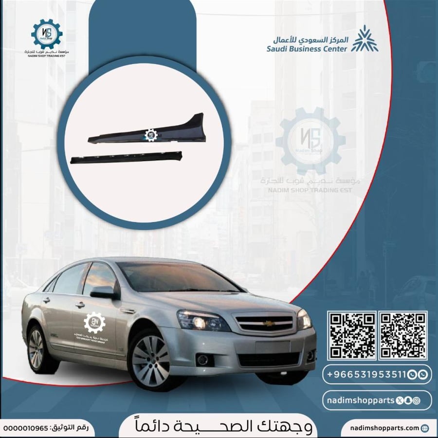 سمكات كابرس 2007-2016 اسفل الابواب الجانبيه يسار