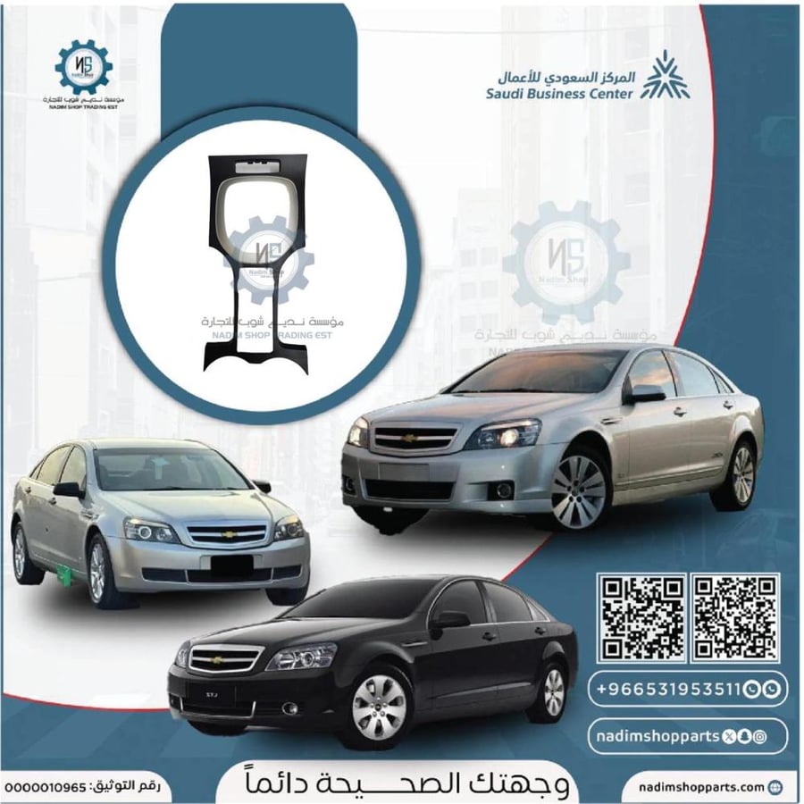 ديكور القير كابرس يركب من 2007- 2010 (رويال - SS)