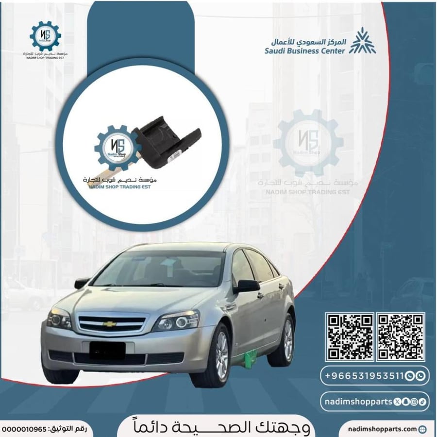 مفتاح كابرس GM اصلي جديد