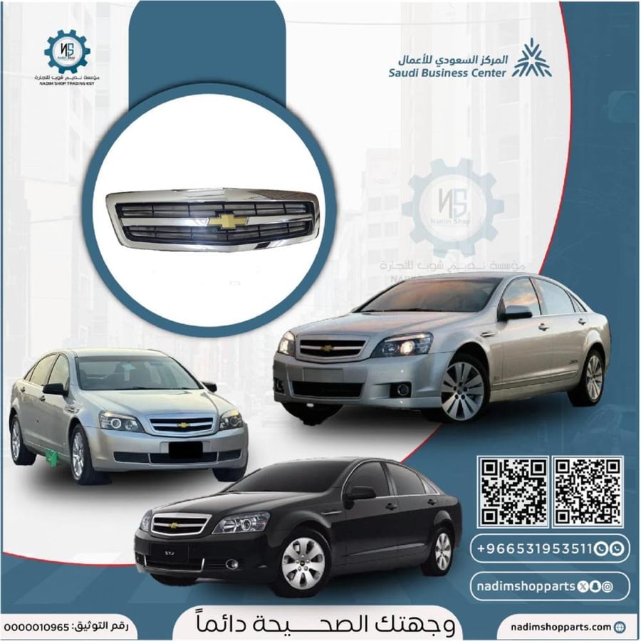 شبك كابرس 2007-2016 اصلي GM جديد
