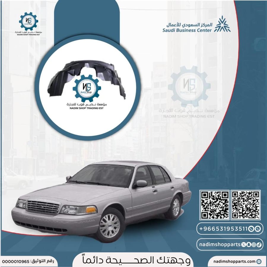بطانة رفرف امامي يمين فكتوريا - ماركيز 2003-2011