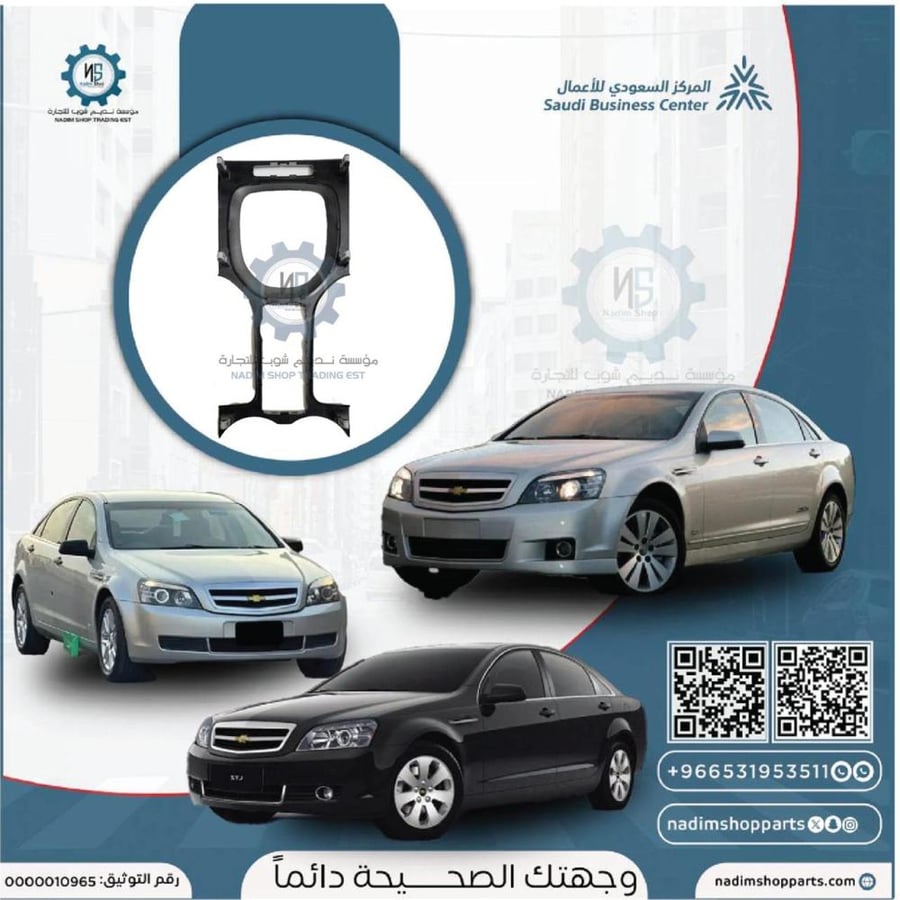 ديكور القير كابرس يركب من 2007- 2010 (رويال - SS)