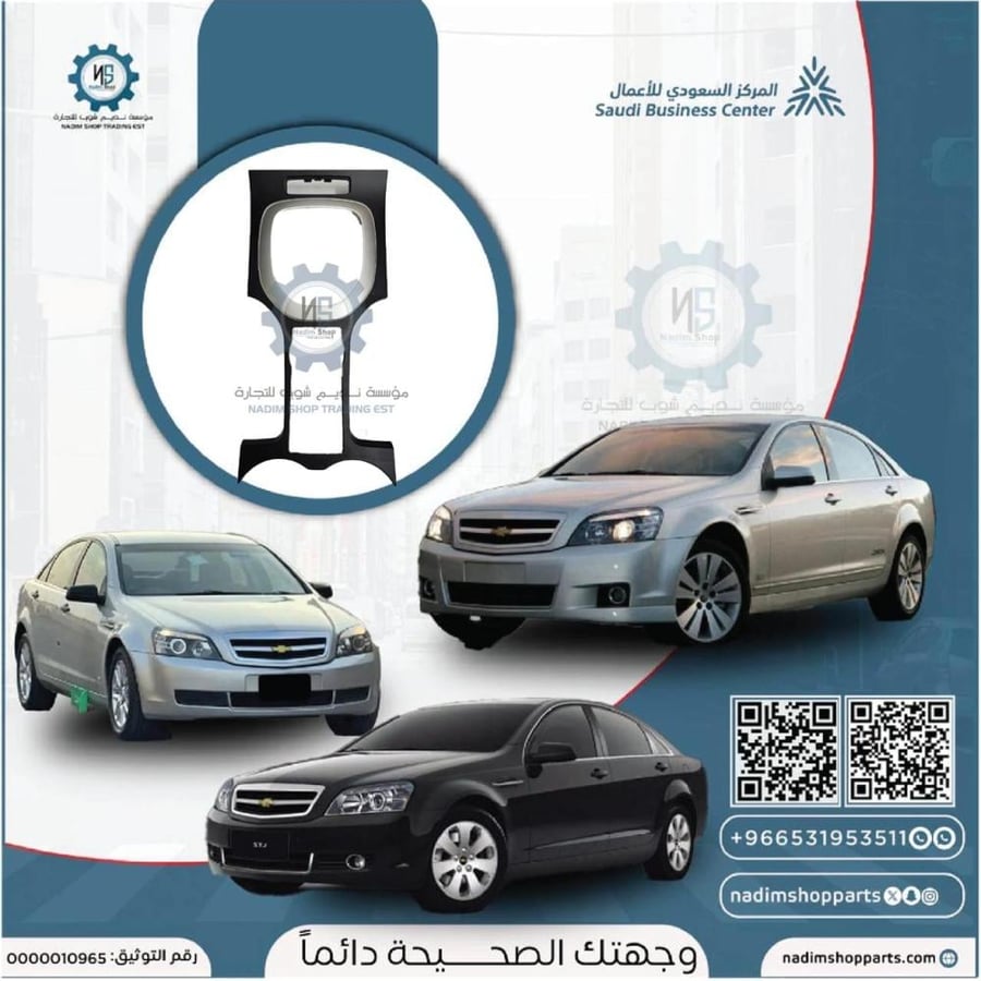 ديكور القير كابرس يركب من 2007- 2010 (رويال - SS)