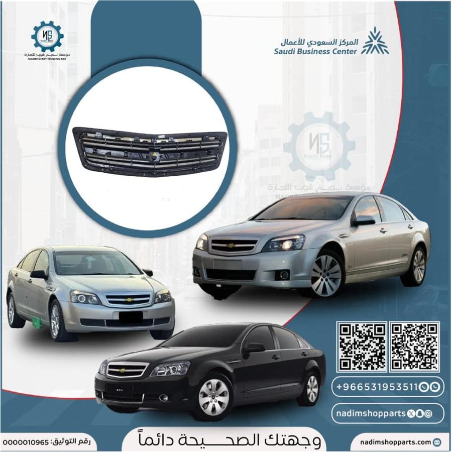 شبك كابرس 2007-2016 اصلي GM جديد